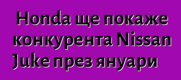 Honda ще покаже конкурента Nissan Juke през януари