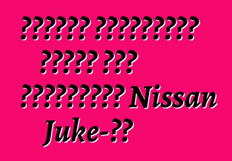 Հոնդան հունվարին ցույց կտա մրցակցին՝ Nissan Juke-ին