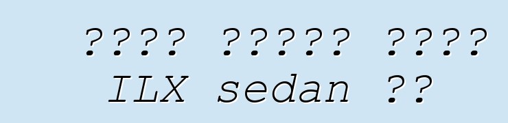 የአኩራ ደንበኞች አዲሱን ILX sedan ቸል