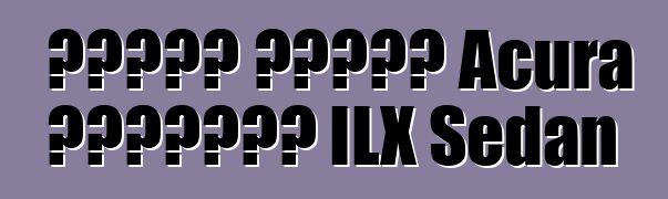 تجاهل عملاء Acura الجديدة ILX Sedan