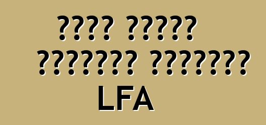 لكزس أوقفت السيارة الخارقة LFA