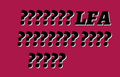 লেক্সাস LFA সুপারকার বন্ধ করেছে