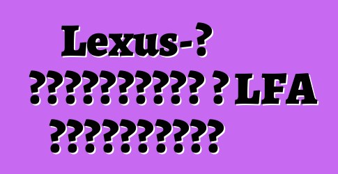 Lexus-ը դադարեցրել է LFA սուպերքարը