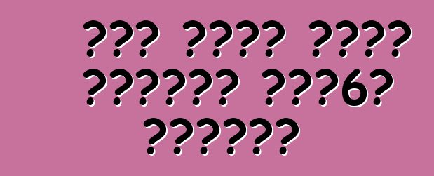 ማዝዳ በሰሜን አሜሪካ የሚገኘውን ማዝዳ6ን ያስታውሳል