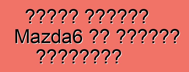 مازدا تستدعي Mazda6 في أمريكا الشمالية