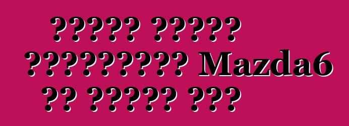 মাজদা উত্তর আমেরিকায় Mazda6 কে স্মরণ করে