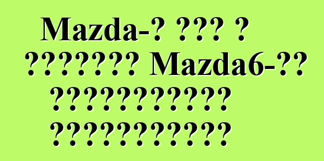 Mazda-ն հետ է կանչում Mazda6-ին Հյուսիսային Ամերիկայում