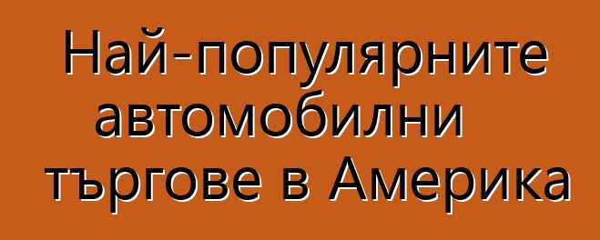 Най-популярните автомобилни търгове в Америка