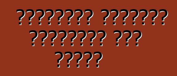 আমেরিকার সবচেয়ে জনপ্রিয় অটো নিলাম