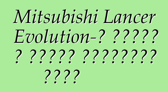 Mitsubishi Lancer Evolution-ը դուրս է գալիս հավաքման գծից