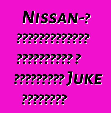 Nissan-ը եվրոպացիներին առաջարկում է սպորտային Juke տարբերակ