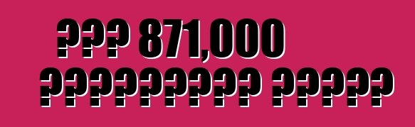 ሆንዳ 871,000 ተሽከርካሪዎችን አስታወሰ