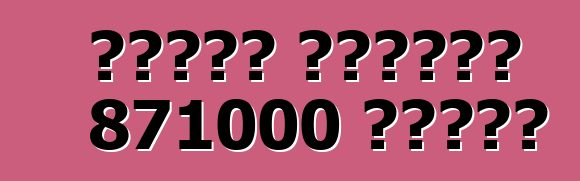 هوندا تستدعي 871000 سيارة