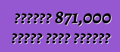 হোন্ডা 871,000 গাড়ি ফেরত পাঠায়