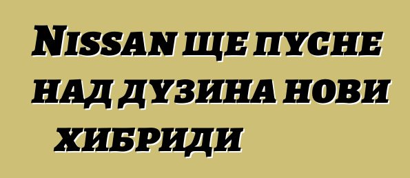 Nissan ще пусне над дузина нови хибриди