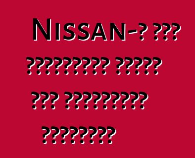 Nissan-ը մեկ տասնյակից ավելի նոր հիբրիդներ կթողարկի