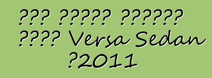 ኒሳን ገዢዎችን ለማስደሰት በአዲስ Versa Sedan በ2011