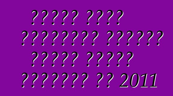 نيسان تُبهج المشترين بسيارة فيرسا سيدان الجديدة في 2011