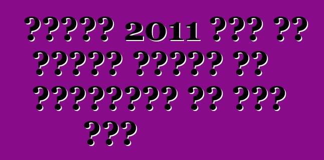 निसान 2011 में नई वर्सा सेडान से खरीददारन के खुश करी
