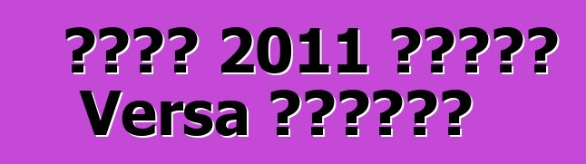 日产将在 2011 年推出新款 Versa 轿车取悦买家