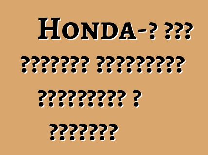 Honda-ի նոր կոմպակտ քրոսովերը ներխուժել է Դեթրոյթ