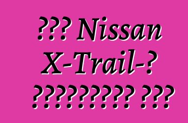 Նոր Nissan X-Trail-ը կտեղավորի յոթ