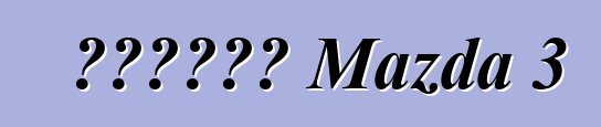 مراجعة Mazda 3