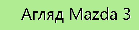 Агляд Mazda 3