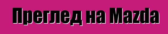 Преглед на Mazda 3