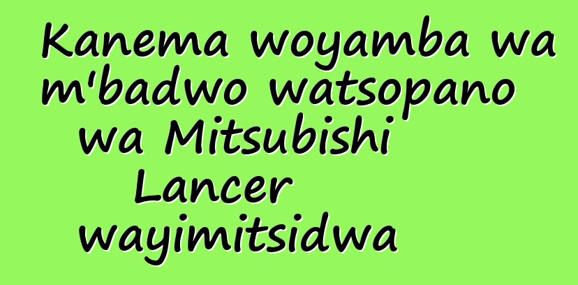 Kanema woyamba wa m'badwo watsopano wa Mitsubishi Lancer wayimitsidwa