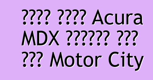 نذير طراز Acura MDX الجديد يصل إلى Motor City