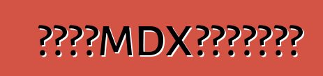 全新讴歌MDX先驱抵达汽车城