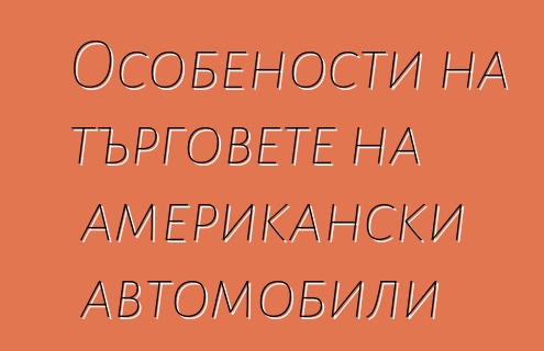 Особености на търговете на американски автомобили