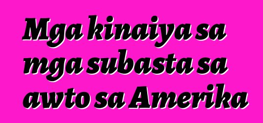 Mga kinaiya sa mga subasta sa awto sa Amerika