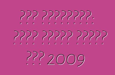 سوق السيارات: ماذا ستكون أسعار عام 2009