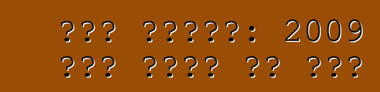 कार बाजार: 2009 में कीमत का होई