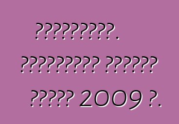 Ավտոշուկա. ինչպիսի՞ն կլինեն գները 2009 թ.