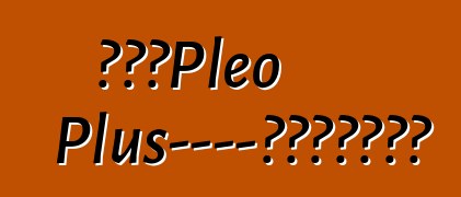 斯巴鲁Pleo Plus——家里不缺守财奴