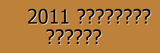 2011 شيفروليه كامارو