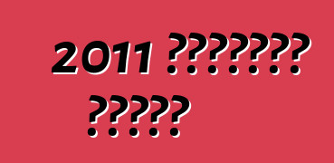 2011 शेवरलेट कैमरो