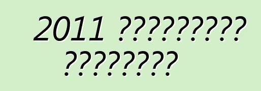 2011 শেভ্রোলেট ক্যামারো