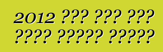 2012 ፎርድ ፊስታ ሶስት አዳዲስ ፓኬጆችን ይቀበላል