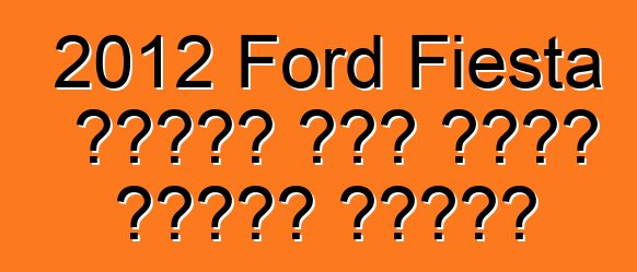 2012 Ford Fiesta سيحصل على ثلاث باقات جديدة