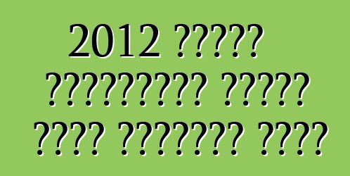 2012 ফোর্ড ফিয়েস্তা তিনটি নতুন প্যাকেজ পাবে