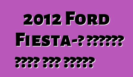 2012 Ford Fiesta-ն կստանա երեք նոր փաթեթ