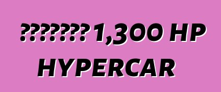 አሜሪካውያን 1,300 hp hypercar