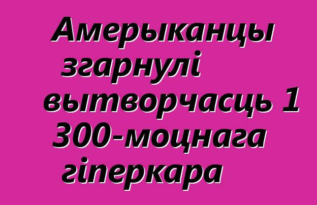 Амерыканцы згарнулі вытворчасць 1 300-моцнага гіперкара