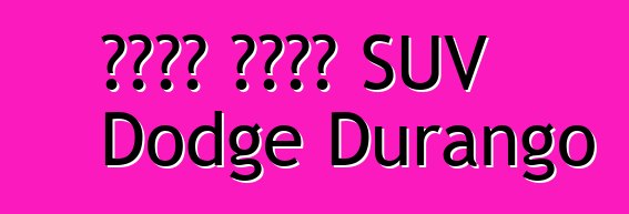 አሜሪካ ጨካኙን SUV Dodge Durango