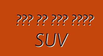 ፎርድ ባለ ሰባት መቀመጫ SUV