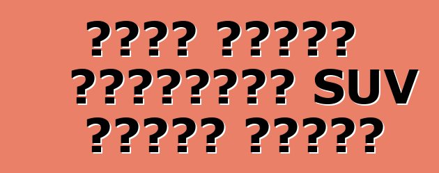 فورد تستعد لميزانية SUV لسبعة مقاعد